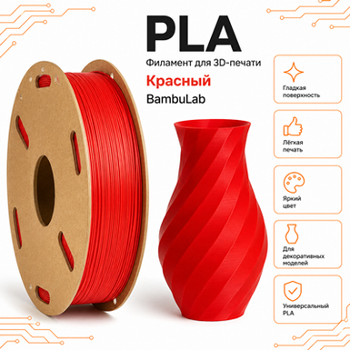 Красный / PLA / Bambulab Red
