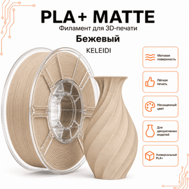 Бежевый / PLA+Matte / KELEIDI Beige