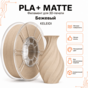 Бежевый / PLA+Matte / KELEIDI Beige