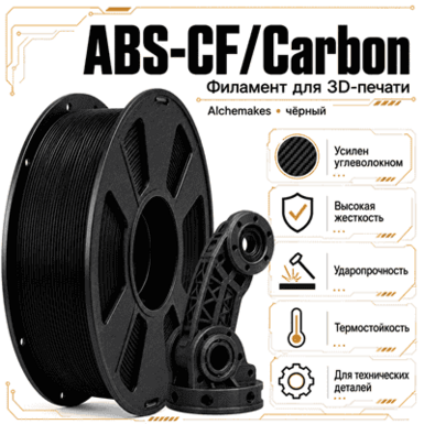 Чёрный / ABS+CF / Alchemakes Black
