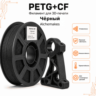 Чёрный / PetG+CF / Alchemakes Black