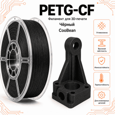 Чёрный / PetG+CF / CooBeen Black