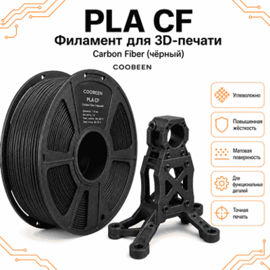 Чёрный / PLA CF / Coobeen Black