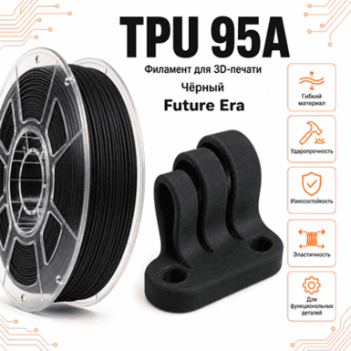 Чёрный / TPU(95A) / Future Era Black