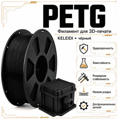 Чёрный / PetG / KELEIDI Black