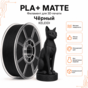 Чёрный / PLA+Matte / KELEIDI Black