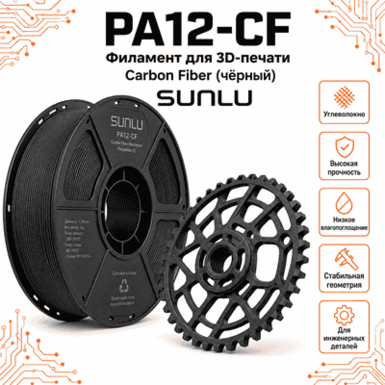 Чёрный / PA12+CF / Sunlu Black