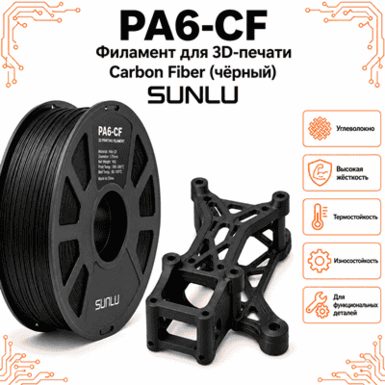 Чёрный / PA6+CF / Sunlu Black