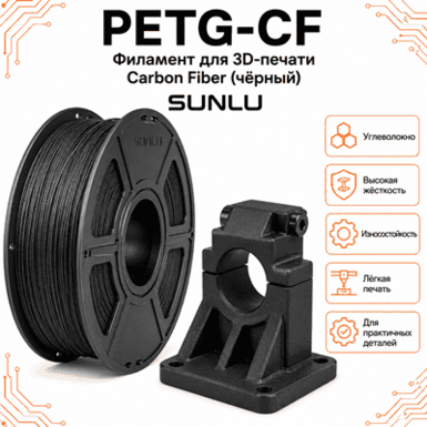 Чёрный / PetG+CF / Sunlu Black