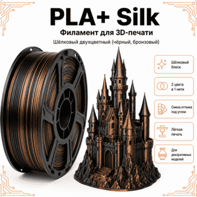 Чёрный / бронзовый / PLA+Silk / Future Era Black / bronze