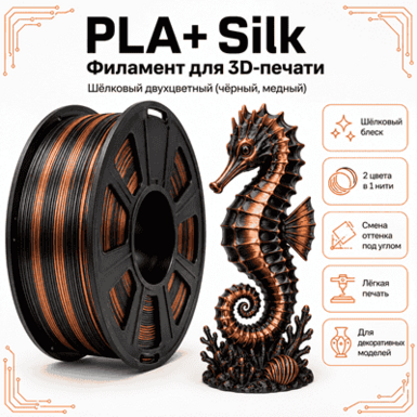 Чёрный / медный / PLA+Silk / Future Era Black / copper