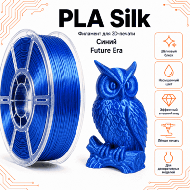 Синий / PLA+Silk / Future Era Blue