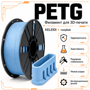 Синий / PetG / KELEIDI Blue