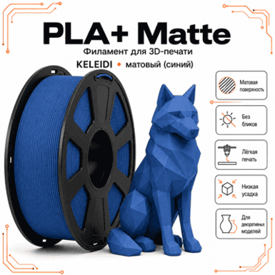 Синий / PLA+Matte / KELEIDI Blue