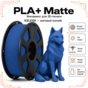 Синий / PLA+Matte / KELEIDI Blue
