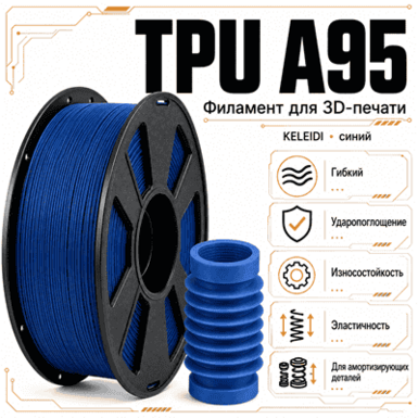 Синий / TPU(95A) / KELEIDI Blue