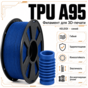 Синий / TPU(95A) / KELEIDI Blue