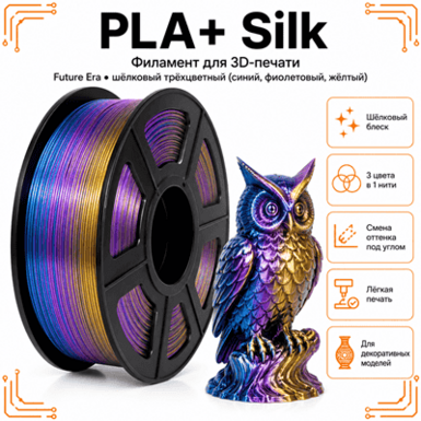 Синий / фиолетовый / жёлтый / PLA+Silk / Future Era Blue / purple / yellow