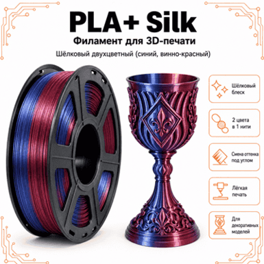 Синий / винно-красный / PLA+Silk / Future Era Blue / redwine