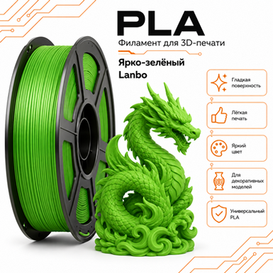 Ярко-зелёный / PLA / Lambo Bright green