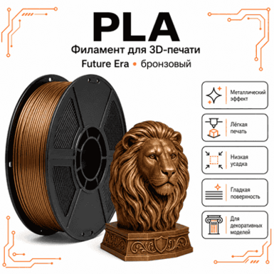 Бронзовый / PLA / Future Era Bronze