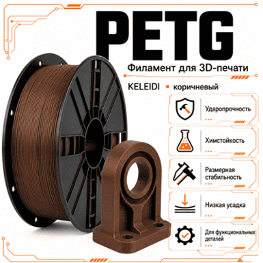 Коричневый / PetG / KELEIDI Brown