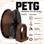 Коричневый / PetG / KELEIDI Brown