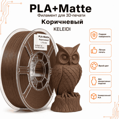 Коричневый / PLA+Matte / KELEIDI Brown