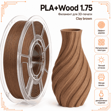 Глиняно-коричневый / PLA+Wood / Lambo Clay brown