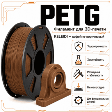 Кофейно-коричневый / PetG / KELEIDI Coffee brown