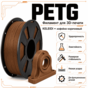 Кофейно-коричневый / PetG / KELEIDI Coffee brown