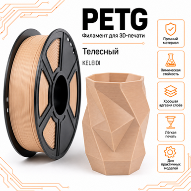 Телесный / PetG / KELEIDI Complexion