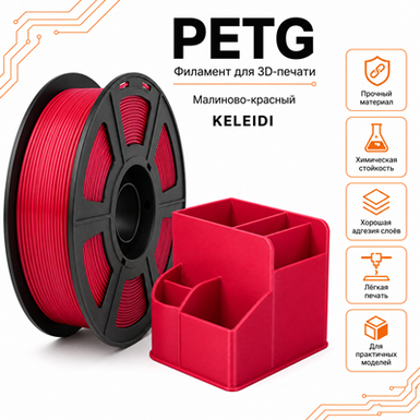 Малиново-красный / PetG / KELEIDI Crimson red