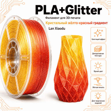 Кристально-жёлтый / красный / PLA+Glitter / Lan Xiaodu Crystal yellow / red