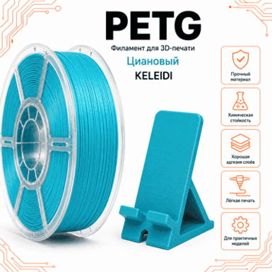 Циан / PetG / KELEIDI Cyan
