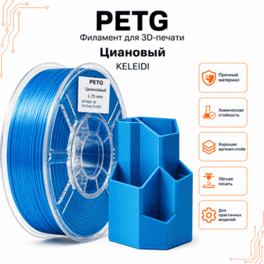 Цианиновый / PetG / KELEIDI Cyanine