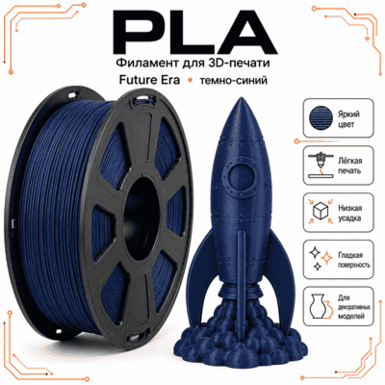 Тёмно-синий / PLA / Future Era Dark blue