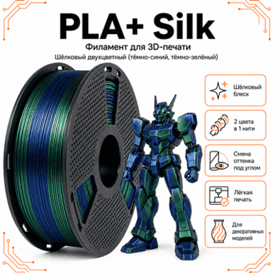 Тёмно-синий / тёмно-зелёный / PLA+Silk / Future Era Dark blue / dark green