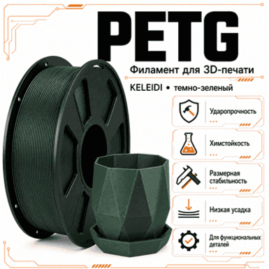 Тёмно-зелёный / PetG / KELEIDI Dark green