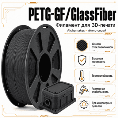 Тёмно-серый / PetG+GF / Alchemakes Dark grey
