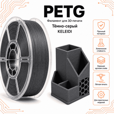 Тёмно-серый / PetG / KELEIDI Dark grey