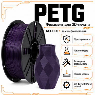 Тёмно-фиолетовый / PetG / KELEIDI Dark purple