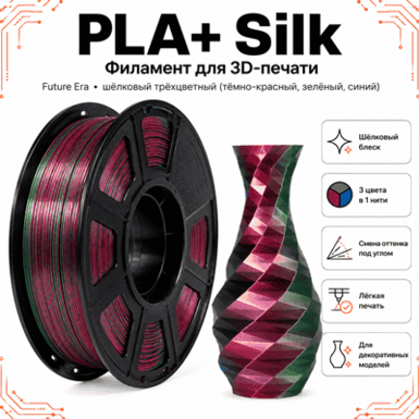 Тёмно-красный / синий / зелёный / PLA+Silk / Future Era Dark red / blue / green