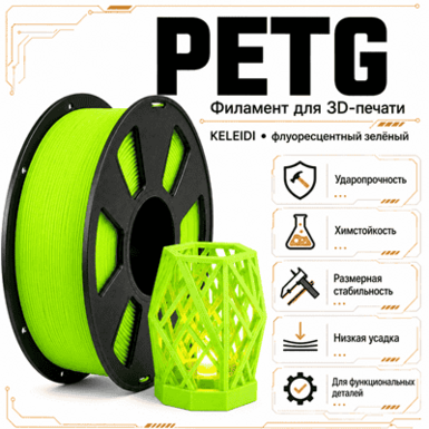 Флуоресцентный зелёный / PetG / KELEIDI Fluorencsent green