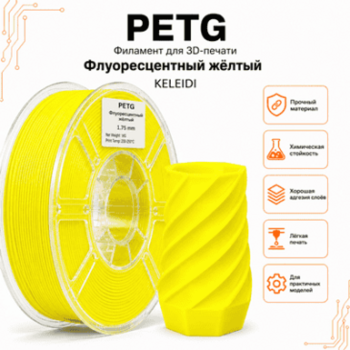 Флуоресцентный жёлтый / PetG / KELEIDI Fluorencsent yellow