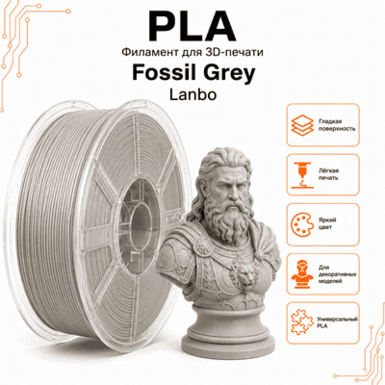 Серый фоссил / PLA / Lambo Fossil grey