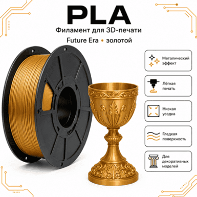 Золотой / PLA / Future Era Gold