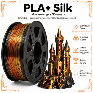 Золотой / медный / чёрный / PLA+Silk / Future Era Gold / copper / black
