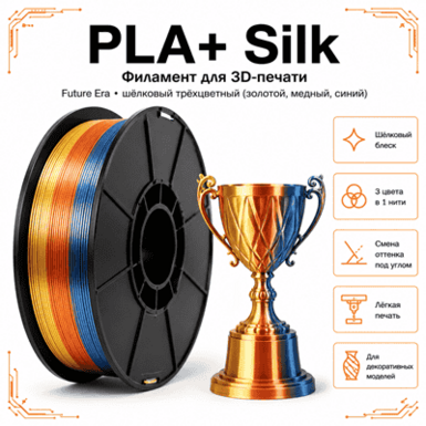 Золотой / медный / синий / PLA+Silk / Future Era Gold / copper / blue