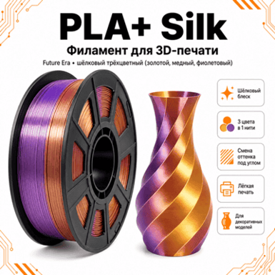 Золотой / медный / фиолетовый / PLA+Silk / Future Era Gold / copper / purple